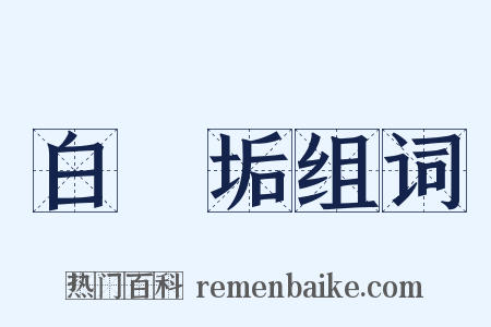 白無垢组词是什么意思的图片